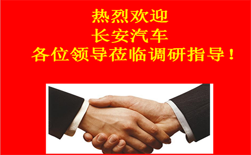 “高新立業(yè)，持續(xù)改進(jìn)”——長(zhǎng)安汽車(chē)重點(diǎn)供應(yīng)商調(diào)研走進(jìn)桑德科技