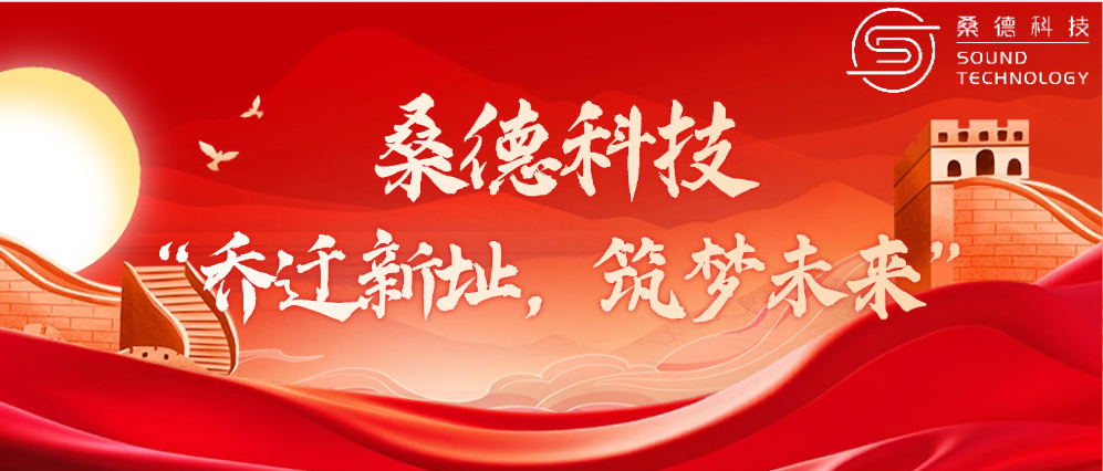 桑德科技——“喬遷新址，筑夢(mèng)未來”